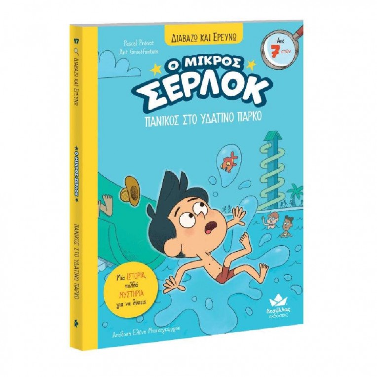 Διαβάζω και Ερευνώ: Ο Μικρός Σέρλοκ...