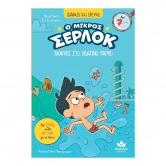 Διαβάζω και Ερευνώ: Ο... 2