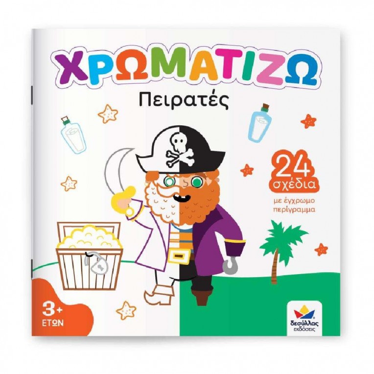 Χρωματίζω Πειρατές (722503)