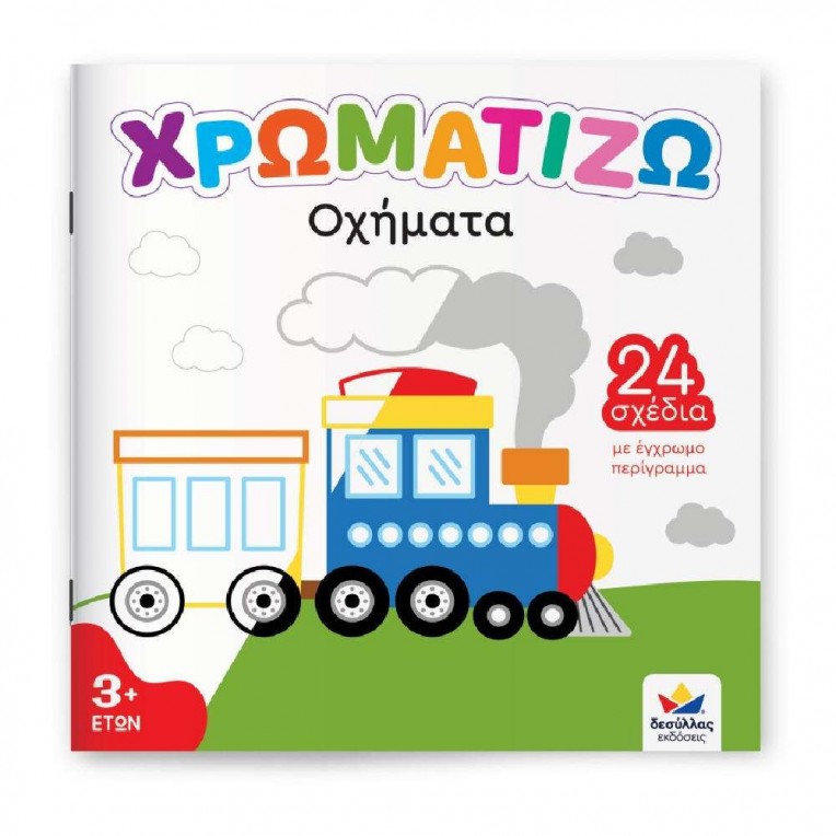 Χρωματίζω Οχήματα (722504)