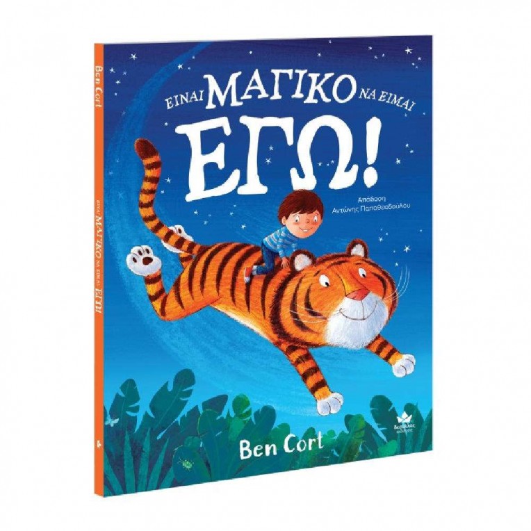 Είναι μαγικό να είμαι εγώ! (725005)