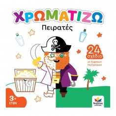 Χρωματίζω Πειρατές (722503) 2