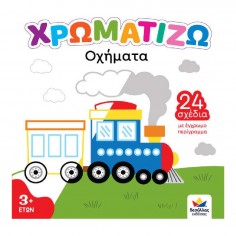 Χρωματίζω Οχήματα (722504) 2