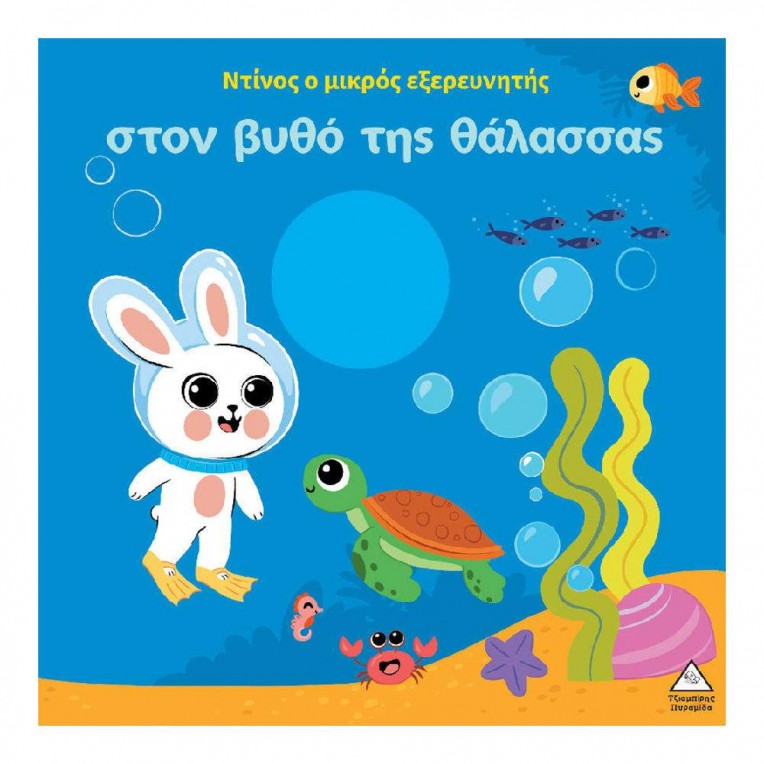 Ντίνος Ο Μικρός Εξερευνητής στον Βυθό...