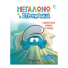 Μεγαλώνω με τα Στρουμφάκια...