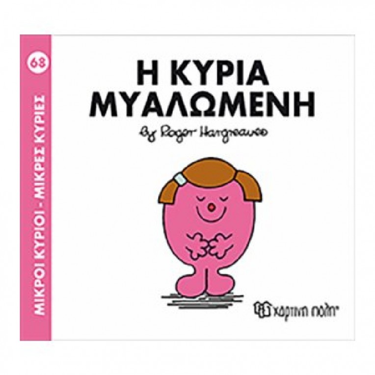 Μικροί Κύριοι - Μικρές Κυρίες: Η...