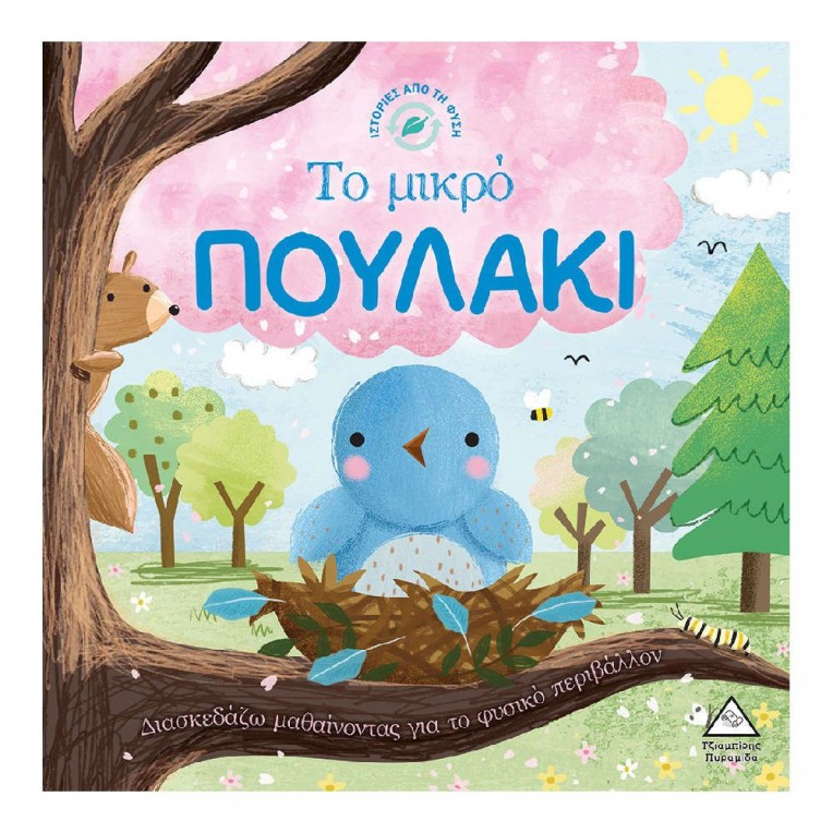 Ιστορίες από Τη Φύση Το Μικρό Πουλάκι...