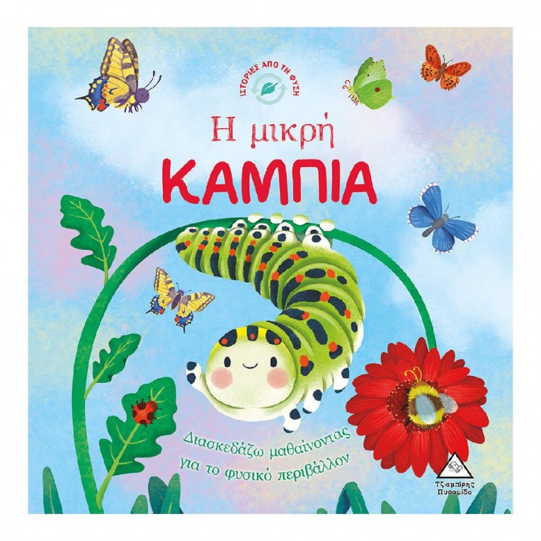 Ιστορίες από Τη Φύση Η Μικρή Κάμπια...