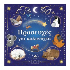 Τρυφερές Ιστορίες Προσευχές...