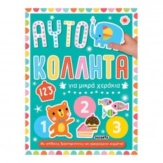 Αυτοκόλλητα για Μικρά...