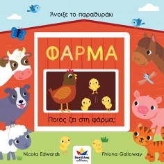 Άνοιξε το Παραθυράκι: Φάρμα... 2
