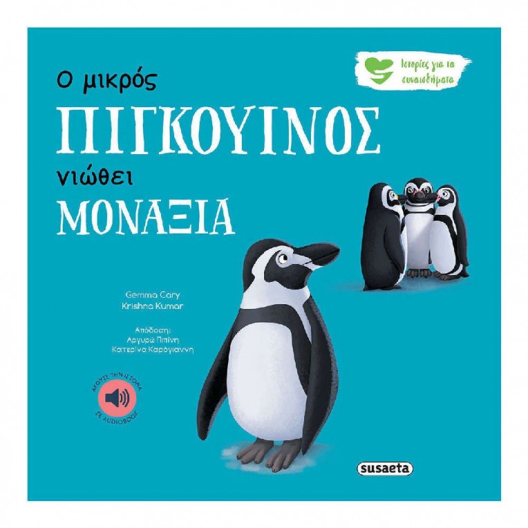 Ιστορίες για τα Συναισθήματα Ο Μικρός...