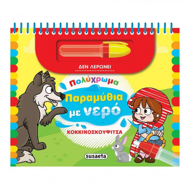 Πολύχρωμα Παραμυθιά με Νερό 3...