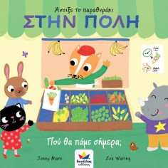 Άνοιξε το παραθυράκι: ΣΤΗΝ... 2