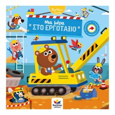 Μια μέρα στο εργοτάξιο... 2