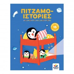 Βιβλίο Πιτζαμο-ιστορίες... 2