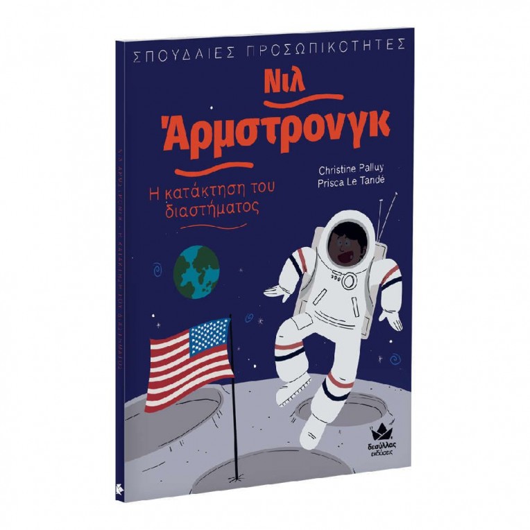 Σπουδαίες Προσωπικότητες Νιλ...