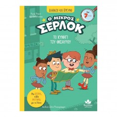 Διαβάζω και Ερευνώ: Ο... 2