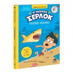 Διαβάζω και Ερευνώ Ο Μικρός...