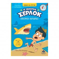Διαβάζω και Ερευνώ Ο Μικρός... 2