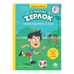 Διαβάζω και Ερευνώ: Ο... 2