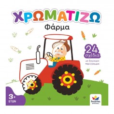 Χρωματίζω: Φάρμα (722500) 2