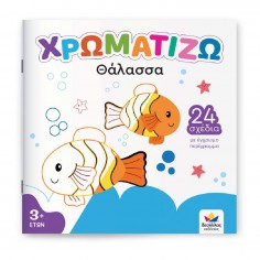 Χρωματίζω: Θάλασσα (722501)