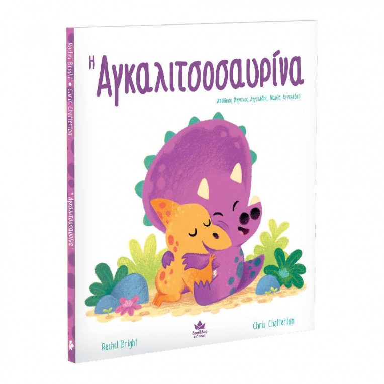 H Αγκαλιτσοσαυρίνα (725001)