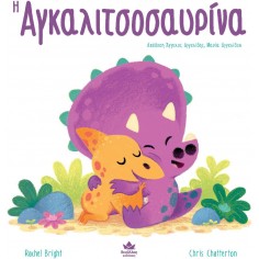 H Αγκαλιτσοσαυρίνα (725001) 2