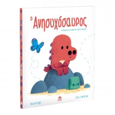 O Ανησυχόσαυρος (725002)