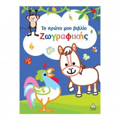 Το πρώτο μου βιβλίο...