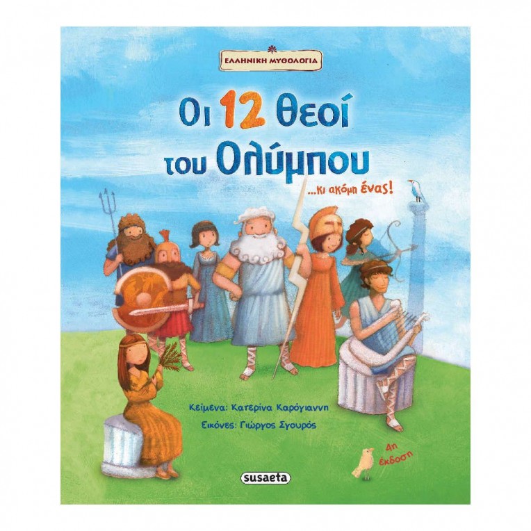Οι 12 θεοί του Ολύμπου... κι ακόμη...