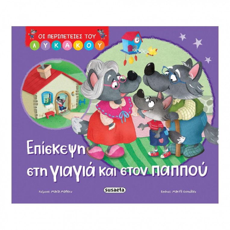 Οι Περιπέτειες του Λυκάκου No 2...