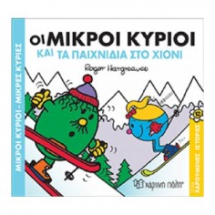 Μικροί Κύριοι - Μικρές...