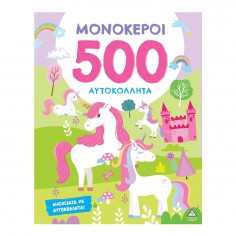 500 Αυτοκόλλητα Μονόκεροι...