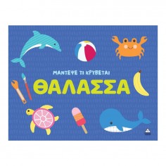 Μάντεψε Τι Κρύβεται Θάλασσα...