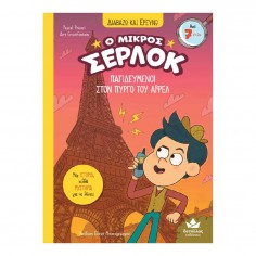Διαβάζω και Ερευνώ Ο Μικρός... 2