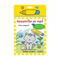 Χρωματίζω με νερό Μικρά ζωάκια