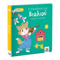 Οι μικροί βιρτουόζοι: H...