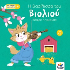 Οι μικροί βιρτουόζοι: Η... 2