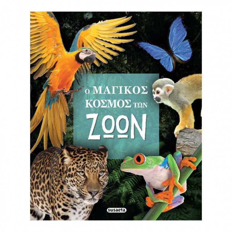 Ο Μαγικός Κόσμος των Ζώων (2355)