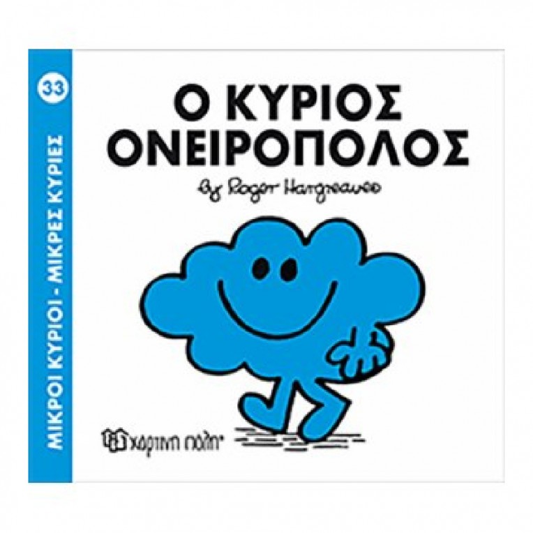 Μικροί Κύριοι - Μικρές Κυρίες: O...