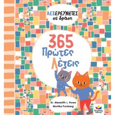 Λεξερευνητές σε Δράση 365... 2