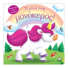 Βιβλίο Αφής Τι Κάνει Ένας...