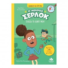 Διαβάζω και Ερευνώ: Ο... 2