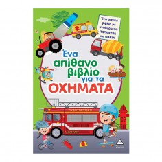 Ένα Απίθανο Βιβλίο για τα...