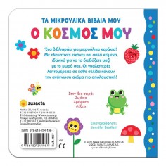 Τα Μικρούλικα Βιβλία Μου No... 2