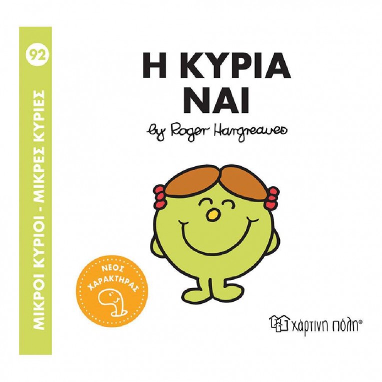 Μικροί Κύριοι - Μικρές Κυρίες: No 92...