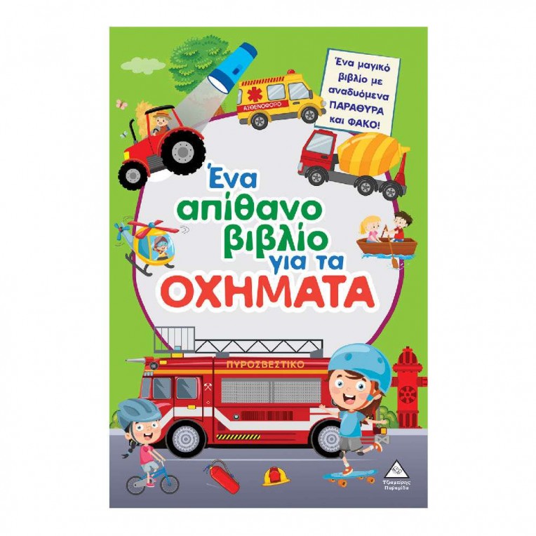 Ένα Απίθανο Βιβλίο για τα Οχήματα...
