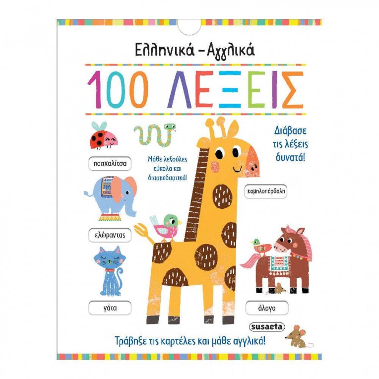 Eλληνικά - Αγγλικά 100 λέξεις (2326)